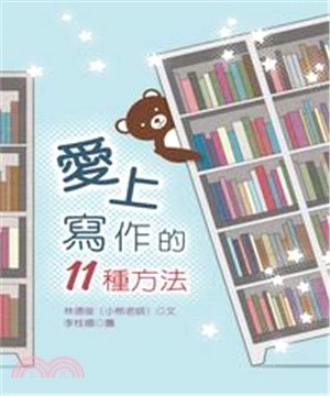 愛上寫作的11種方法(電子書)