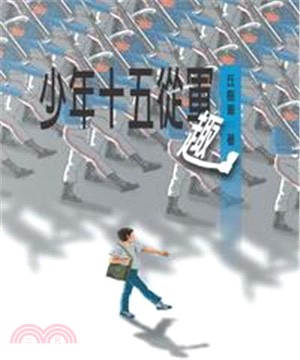 少年十五從軍趣(電子書)