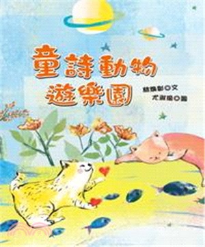 童詩動物遊樂園(電子書)