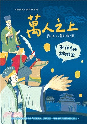 萬人之上：30位名相排排坐(電子書)