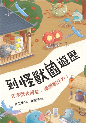 到怪獸國遊歷：文字欲大解放，喚醒創作力！(電子書)