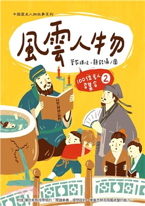 風雲人物：100位名人召集令2(電子書)