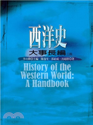 西洋史大事長編(電子書)