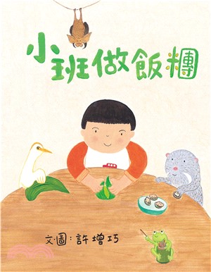 小班做飯糰(電子書)