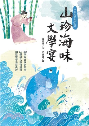 山珍海味文學宴：32個飲食成語故事、60題語文造句運用、18道中華美食典故(電子書)