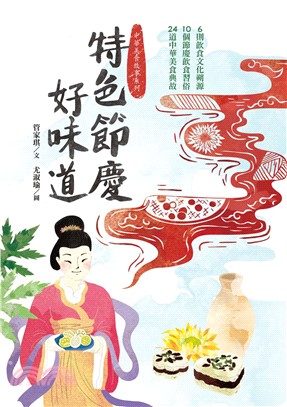 特色節慶好味道：6段飲食文化溯源、10種節慶飲食習俗、24道中華美食典故(電子書)