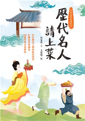歷代名人請上菜：21位歷史人物的飲食故事、21種思考與創見、23道中華美食典故(電子書)