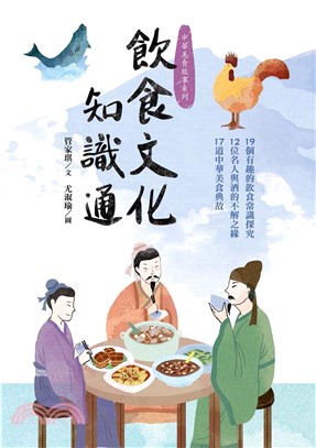 飲食文化知識通：19個有趣的飲食常識探究、12位名人與酒的不解之緣、17道中華美食典故(電子書)