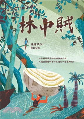 林中賊(電子書)