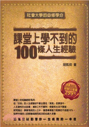 課堂上學不到的100條人生經驗(電子書)