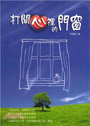 打開心裡的門窗(電子書)