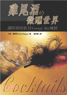 雞尾酒的微醺世界─調出你的私房Lounge Bar風情(電子書)