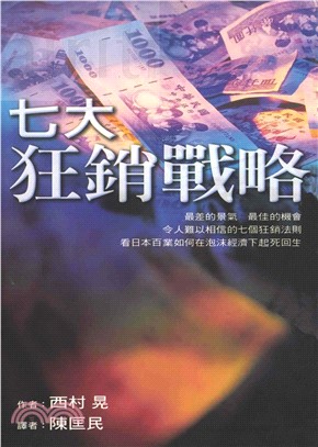 七大狂銷戰略(電子書)