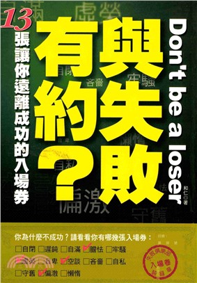 與失敗有約?─13張讓你遠離成功的入場券(電子書)