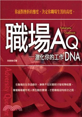 職場AQ─激化你的工作DNA(電子書)