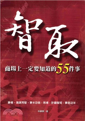 智取─商場上一定要知道的55件事(電子書)