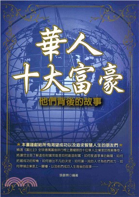 華人十大富豪─他們背後的故事(電子書)