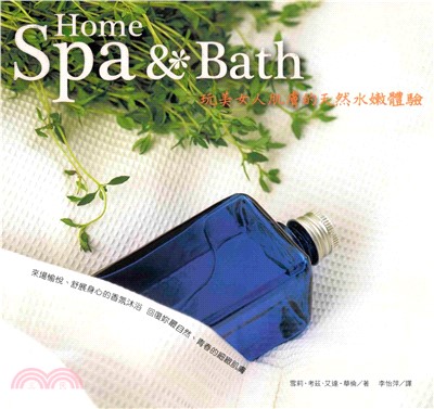 Home Spa& Bath─玩美女人肌膚的水嫩體驗(電子書)