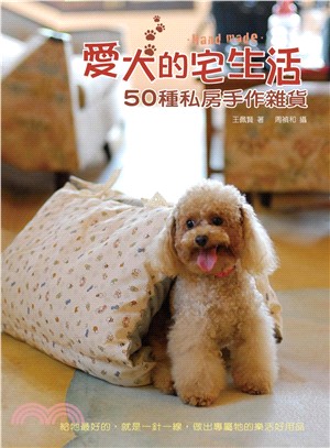 愛犬的宅生活─50種私房手作雜貨(電子書)