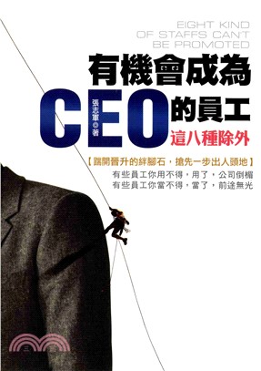 有機會成為CEO的員工─這八種除外！(電子書)