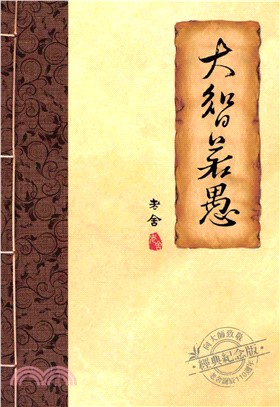 大智若愚(電子書)