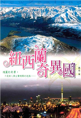 紐西蘭奇異國(電子書)