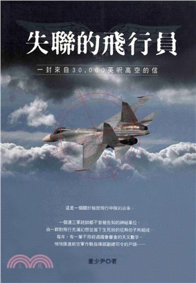 失聯的飛行員─一封來自30，000英呎高空的信(電子書)