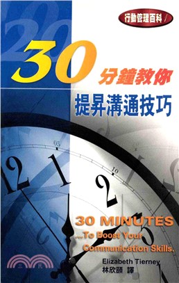 30分鐘教你提昇溝通技巧(電子書)