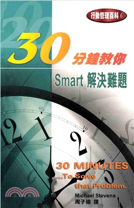 30分鐘教你Smart解決難題(電子書)