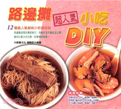 路邊攤超人氣小吃DIY(電子書)