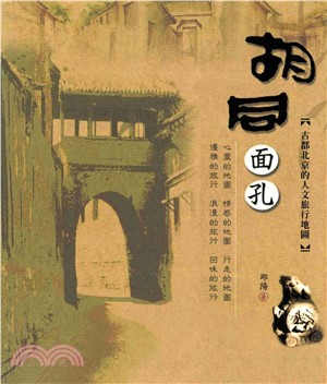 胡同面孔：古都北京的人文旅行地圖(電子書)