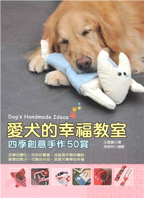 愛犬的幸福教室：四季創意手作50賞(電子書)