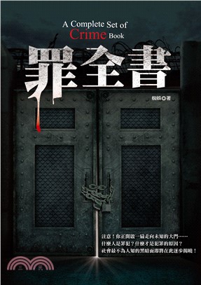 罪全書(電子書)