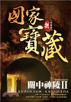 國家寶藏8─關中神陵II(電子書)