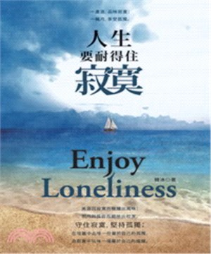 人生要耐得住寂寞(電子書)