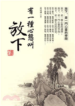 有一種心態叫放下（全新修訂版）(電子書)