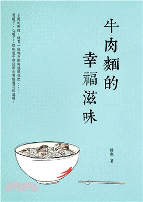 牛肉麵的幸福滋味(電子書)