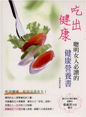 吃出健康：聰明女人必讀的健康營養書(電子書)