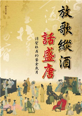 放歌縱酒話盛唐：詩聖杜甫的鎏金歲月(電子書)