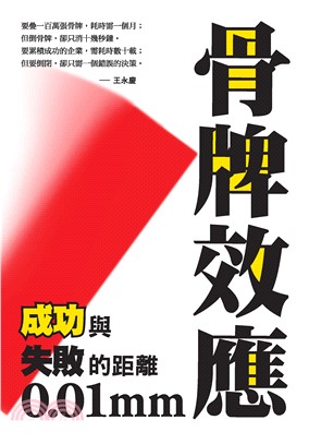 骨牌效應：成功與失敗的距離0‧01mm(電子書)
