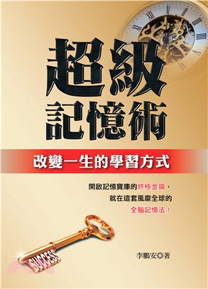 超級記憶術：改變一生的學習方式(電子書)