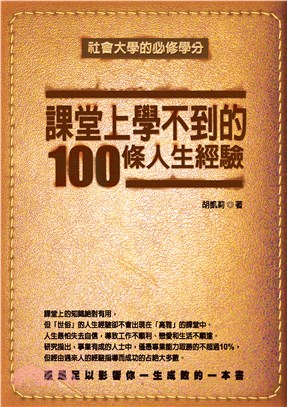 課堂上學不到的100條人生經驗(電子書)