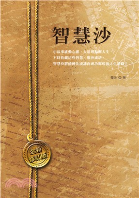 智慧沙〈全新修訂版〉(電子書)