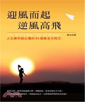 迎風而起，逆風高飛：人生勝利組必備的45個黃金方程式(電子書)