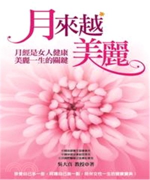 月來越美麗：月經是女人健康美麗一生的關鍵(電子書)