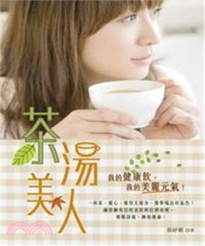 茶湯美人(電子書)