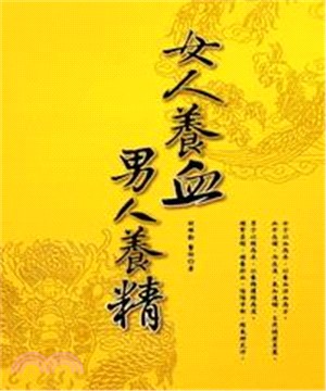 女人養血，男人養精(電子書)