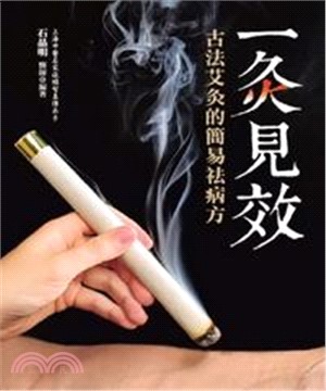 一灸見效：古法艾灸的簡易祛病方(電子書)