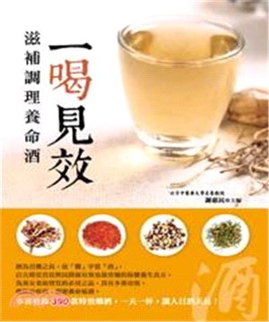 一喝見效：滋補調理養命酒(電子書)