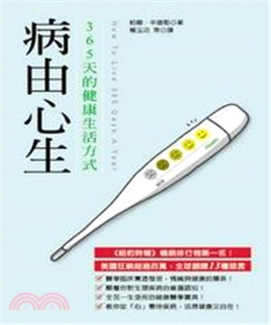 病由心生：365天的健康生活方式(電子書)